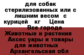 pro pian light для собак стерилизованных или с лишним весом. с курицей14 кг  › Цена ­ 3 150 - Все города Животные и растения » Аксесcуары и товары для животных   . Архангельская обл.,Пинежский 